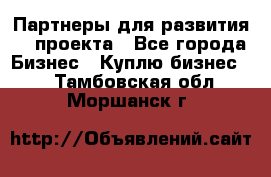 Партнеры для развития IT проекта - Все города Бизнес » Куплю бизнес   . Тамбовская обл.,Моршанск г.